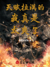 天赋拉满的我真是太爽了在线阅读