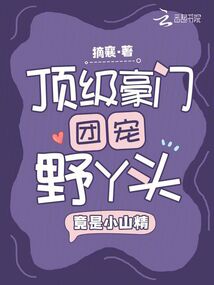 頂級豪門團寵野丫頭，竟是小山精