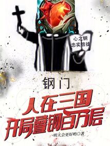 人在三國,開局疊鋼百萬層!