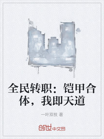 全民轉職：鎧甲合體，我即天道