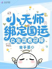 小天師綁定國運(yùn),,眾鬼跪著迎接