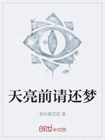 天亮前請還夢