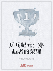 乒乓纪元:穿越者的荣耀