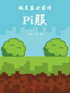賦靈盛世前傳：Pi服在線閱讀