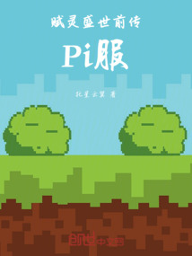 賦靈盛世前傳：Pi服