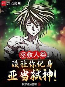 拯救人類！沒讓你化身亞當弒神！