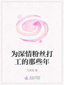 為深情粉絲打工的那些年