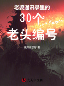 老婆通訊錄里的30個老頭編號