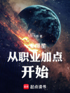 一拳爆星从职业加点开始在线阅读