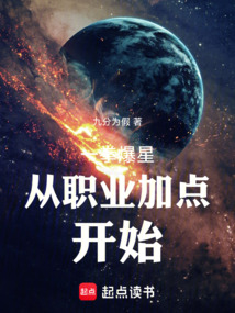 一拳爆星從職業(yè)加點(diǎn)開(kāi)始