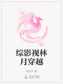 綜影視林月穿越