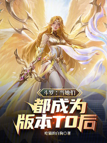 斗羅:當(dāng)她們都成為版本T0后