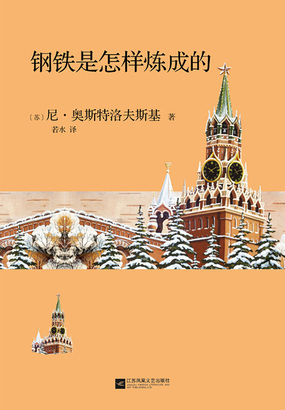 钢铁是怎样炼成的在线阅读