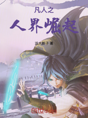 凡人之人界崛起在线阅读