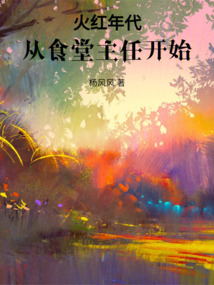 火红年代，从食堂主任开始 cover