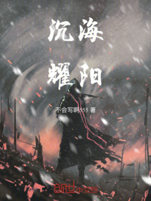 沉海耀陽