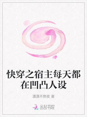 快穿之宿主每天都在凹凸人设在线阅读