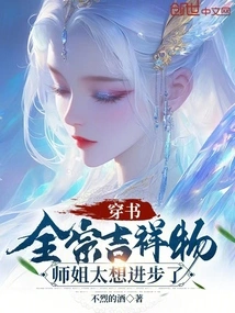 The Mascot of Chuanshu Quanzong, Senior Sister Wants to Make Progress Too Much