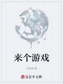 來個游戲