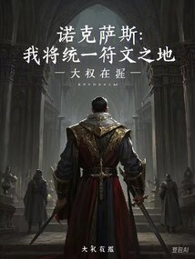 諾克薩斯：我將統一符文之地