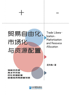 贸易自由化、市场化与资源配置