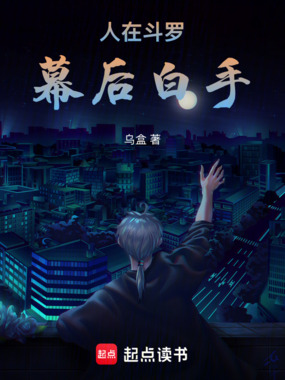 人在斗罗,幕后白手在线阅读