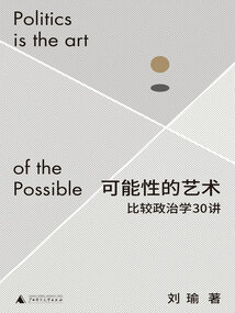 可能性的藝術：比較政治學30講