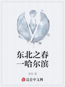 東北之春一哈爾濱