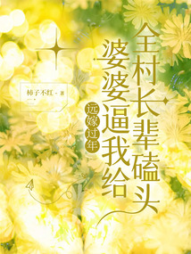 遠(yuǎn)嫁過年，婆婆逼我給全村長輩磕頭