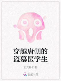 穿越唐朝的盜墓醫學生