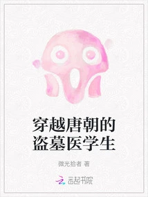 The Tomb-robbing Medical Student Who Traveled Through the Tang Dynasty