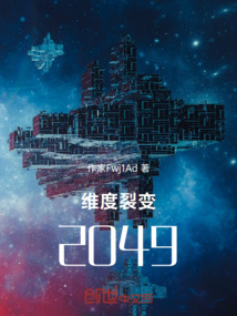 維度裂變2049