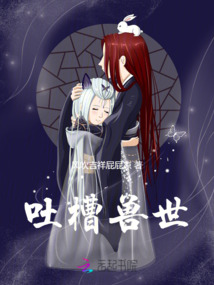 吐槽獸世