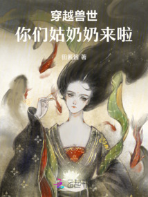 穿越獸世，你們姑奶奶來啦