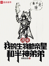 战锤:我的生物爹帝皇和半神弟弟在线阅读