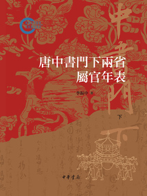 唐中書門下兩省屬官年表：國家社科基金后期資助項目（下）