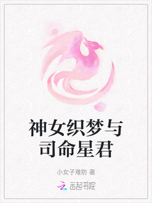 神女織夢與司命星君