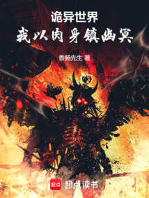 詭異世界:我以肉身鎮幽冥