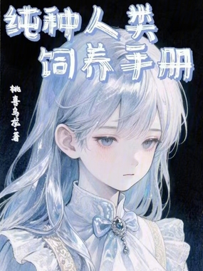 纯种人类饲养手册在线阅读