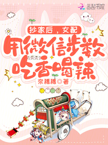 抄家后,女配用微信步數吃香喝辣