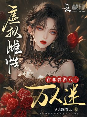 虚拟雌性在恋爱游戏当万人迷在线阅读