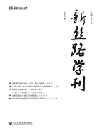 新丝路学刊(总第10期)在线阅读
