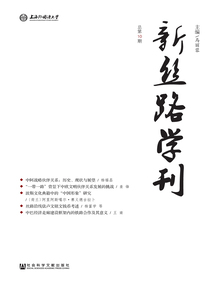 新絲路學刊（總第10期）
