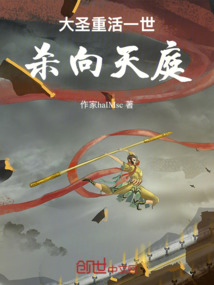 大圣重活一世殺向天庭