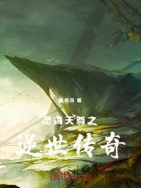 灵霄天尊之逆世传奇在线阅读