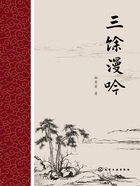 三馀漫吟在线阅读