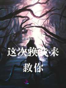 這次換我來救你