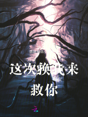 这次换我来救你在线阅读