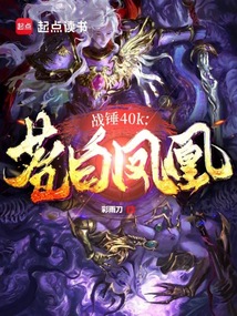 戰(zhàn)錘40K：蒼白鳳凰