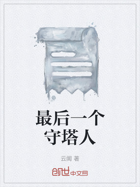 最后一个守塔人在线阅读